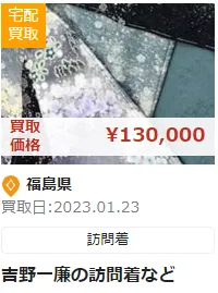 着物買取,着物買取 おすすめ,着物査定,着物 出張買取,着物 リサイクル